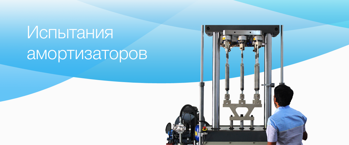 Испытания амортизаторов